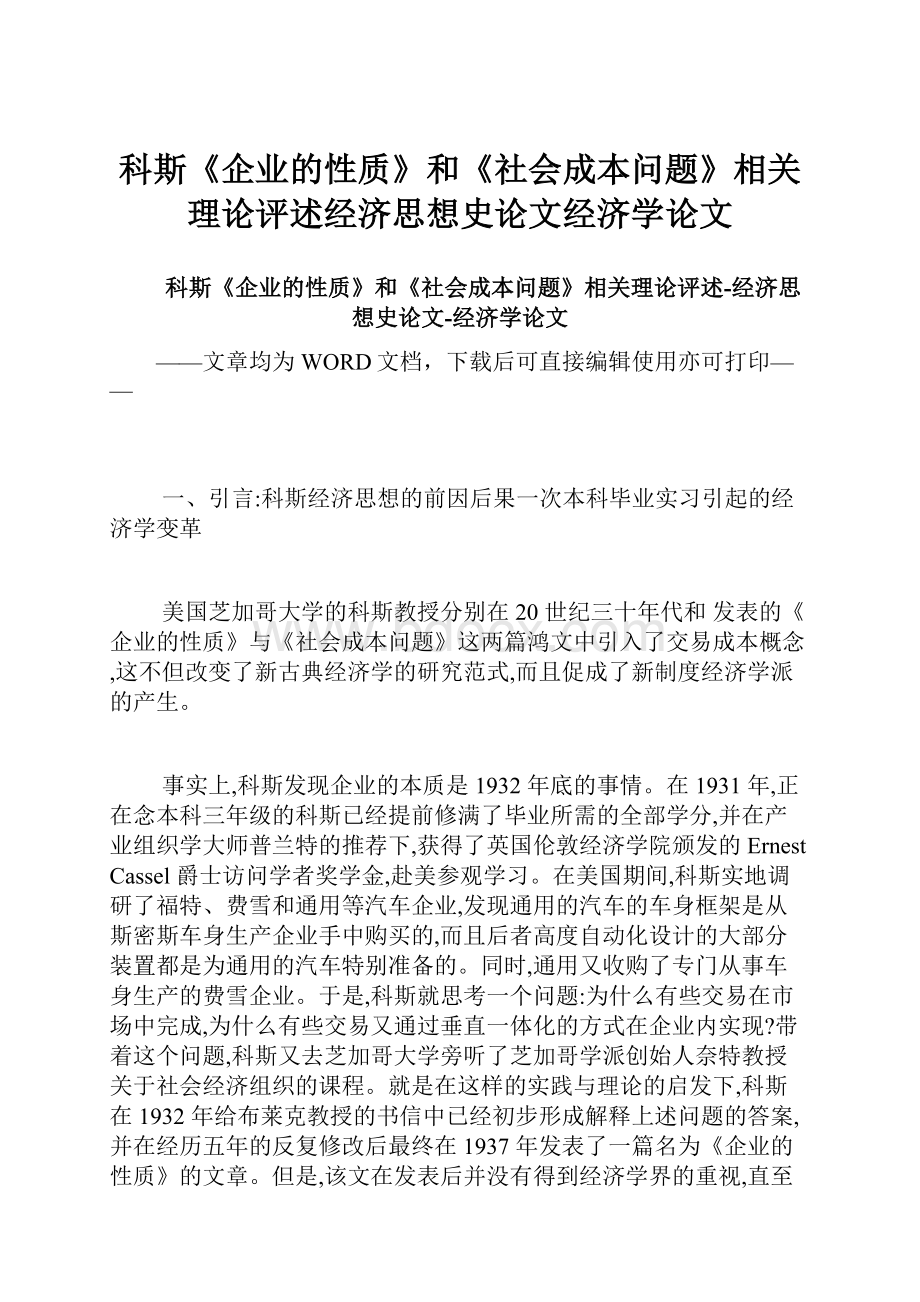 科斯《企业的性质》和《社会成本问题》相关理论评述经济思想史论文经济学论文.docx_第1页