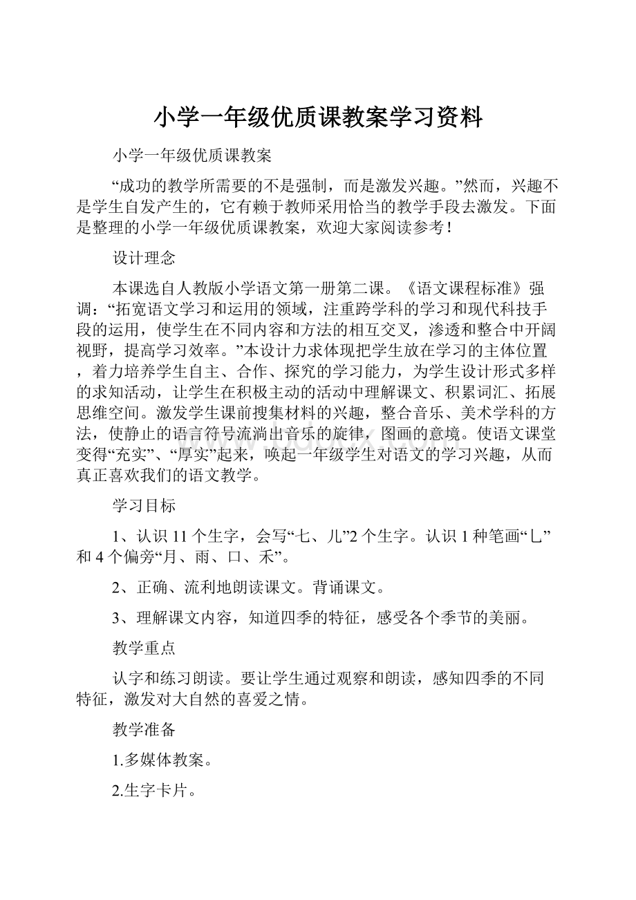 小学一年级优质课教案学习资料.docx