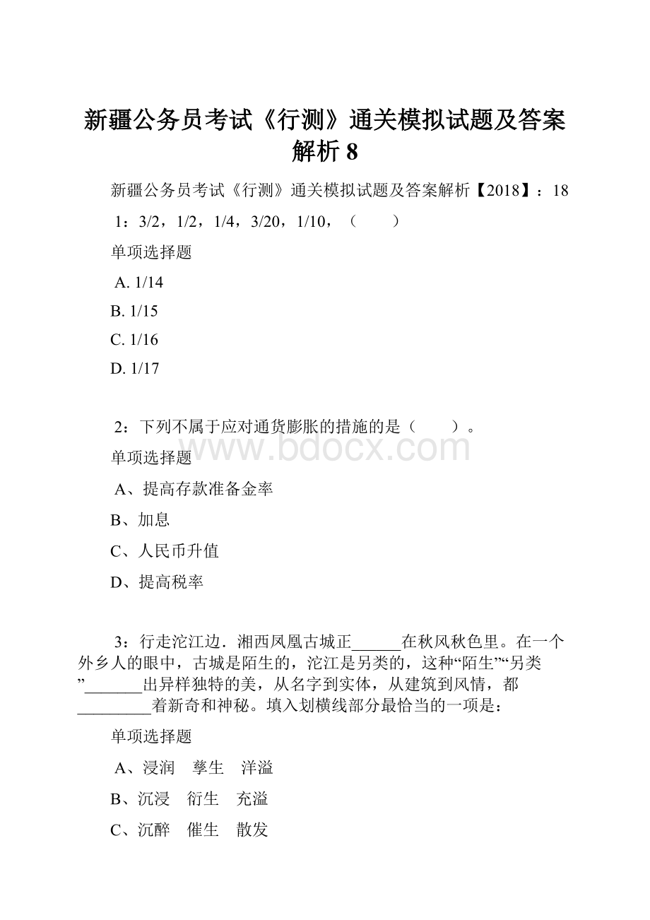 新疆公务员考试《行测》通关模拟试题及答案解析8文档格式.docx