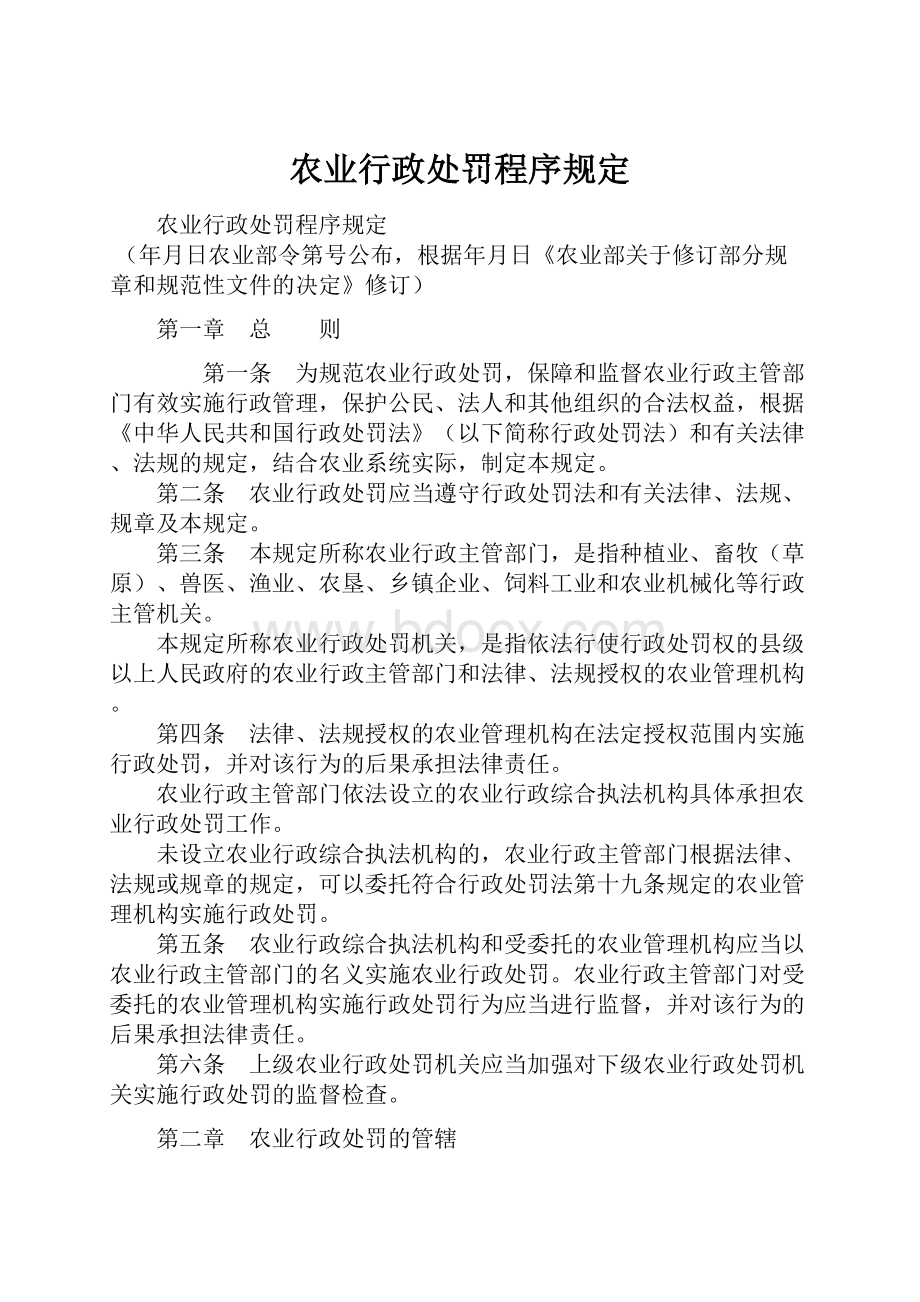 农业行政处罚程序规定.docx_第1页