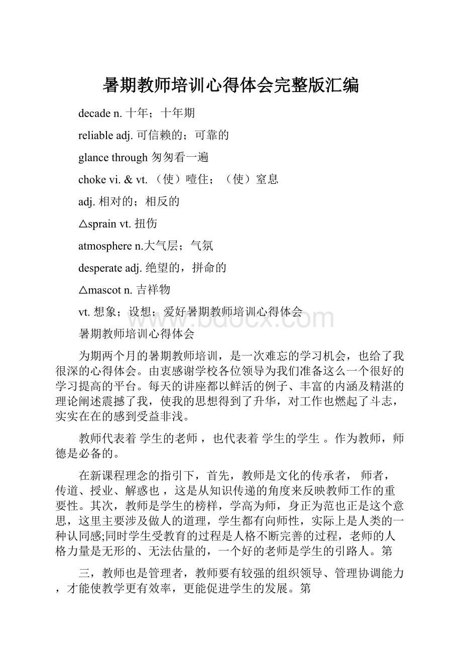 暑期教师培训心得体会完整版汇编.docx