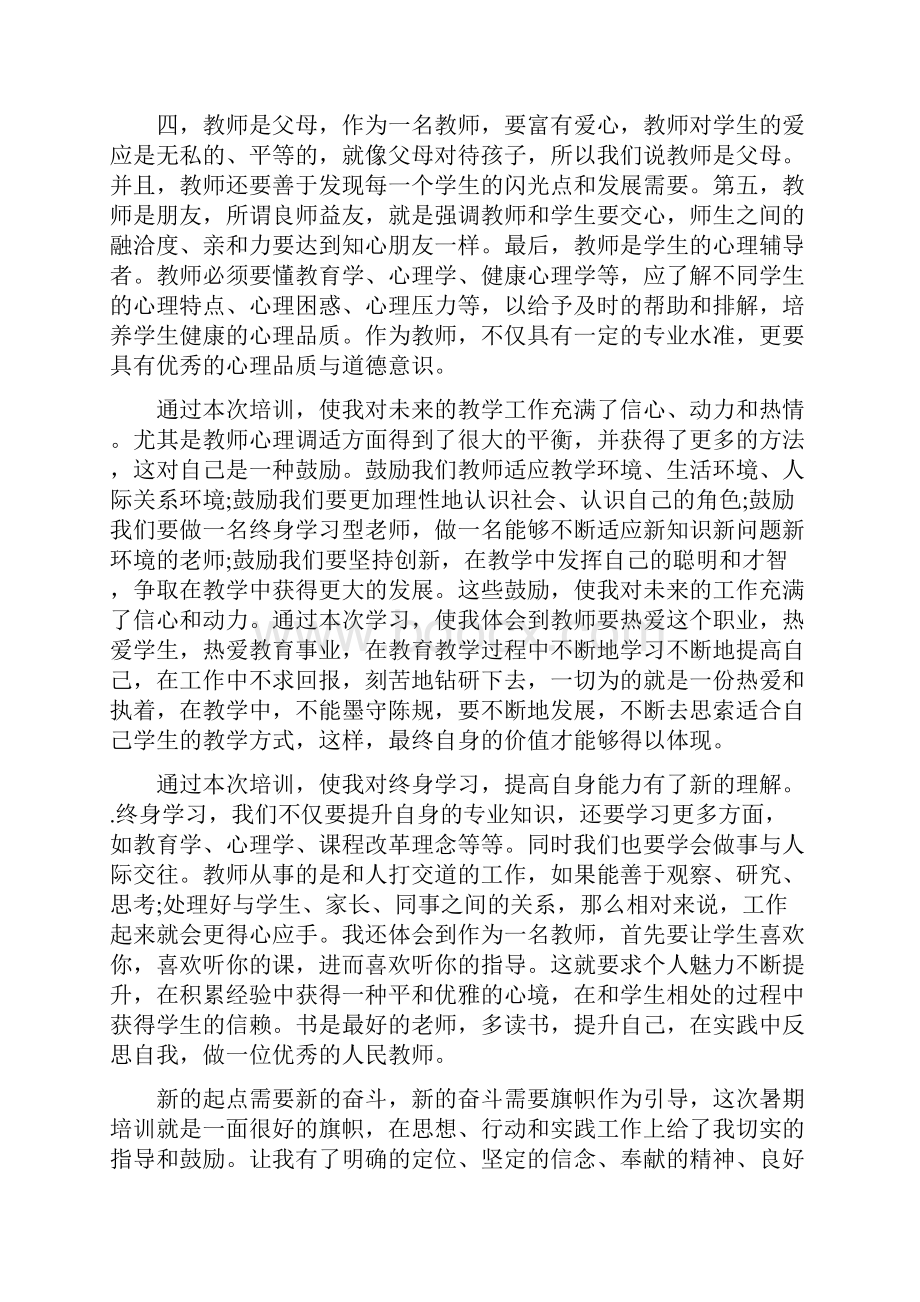 暑期教师培训心得体会完整版汇编.docx_第2页