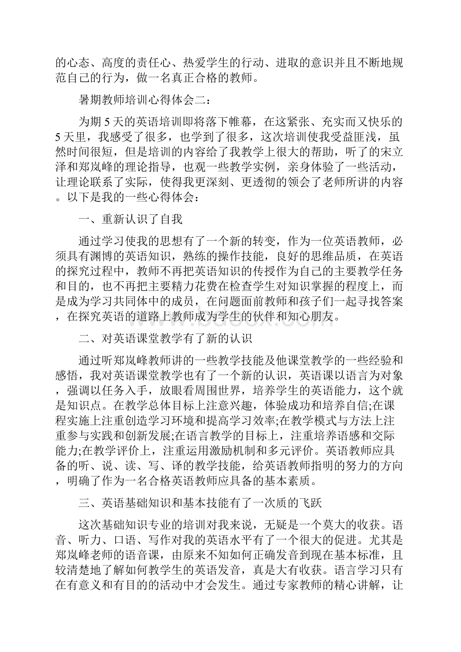 暑期教师培训心得体会完整版汇编.docx_第3页