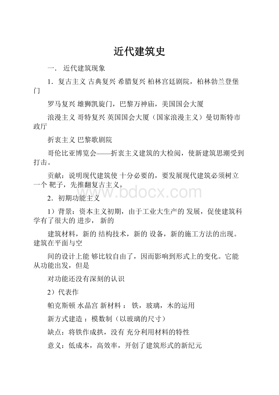 近代建筑史.docx_第1页