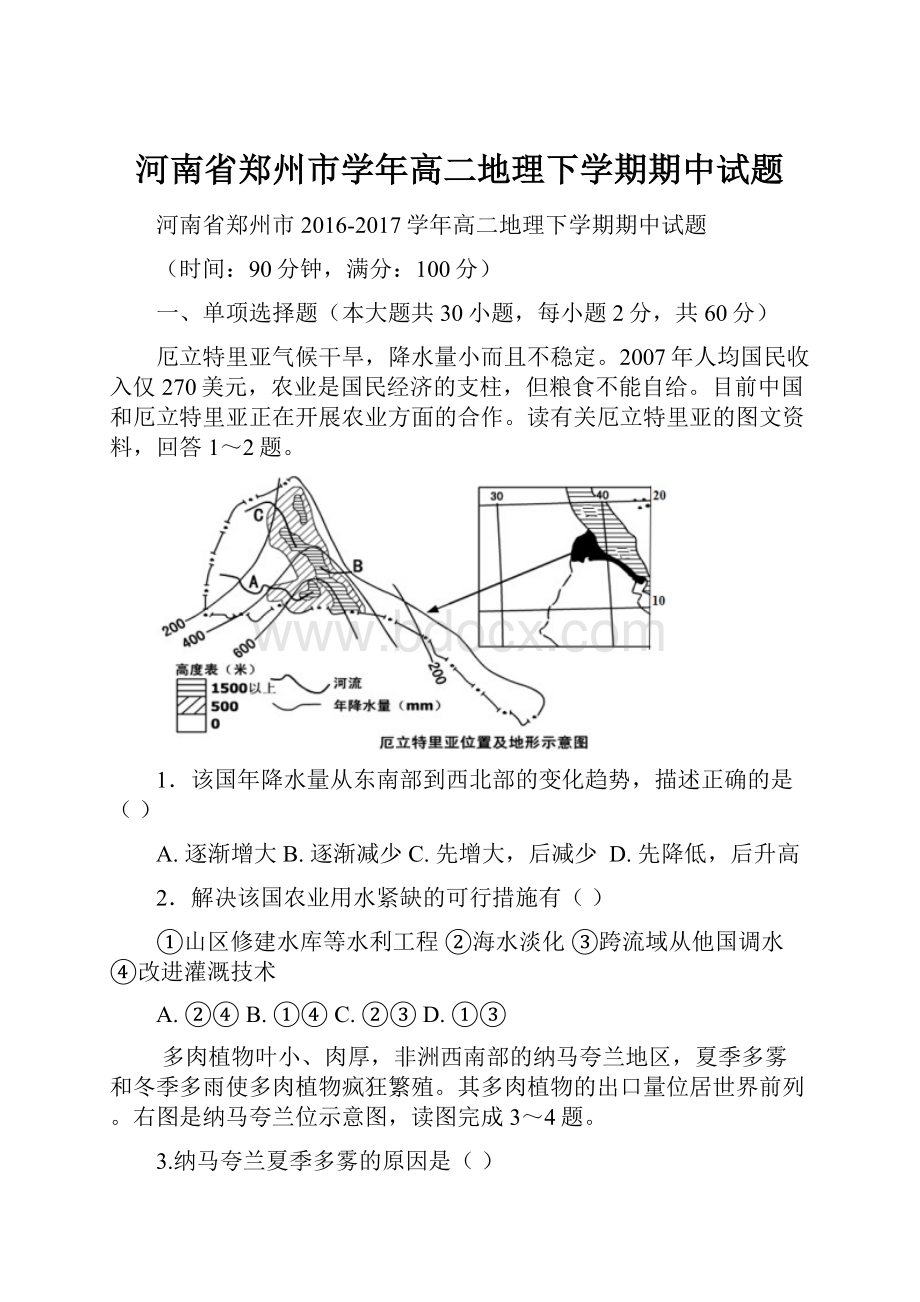 河南省郑州市学年高二地理下学期期中试题.docx