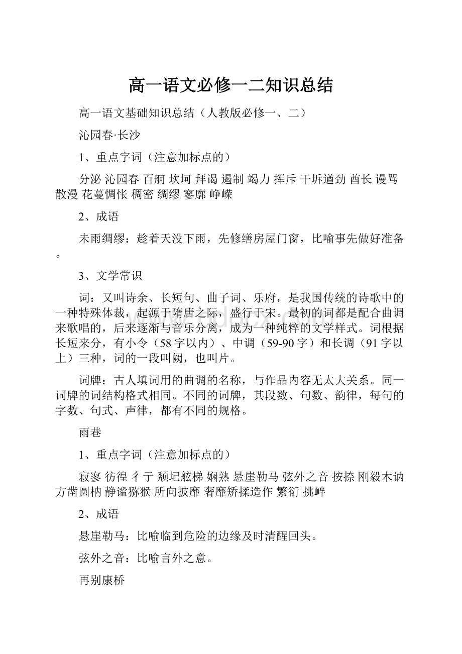 高一语文必修一二知识总结.docx