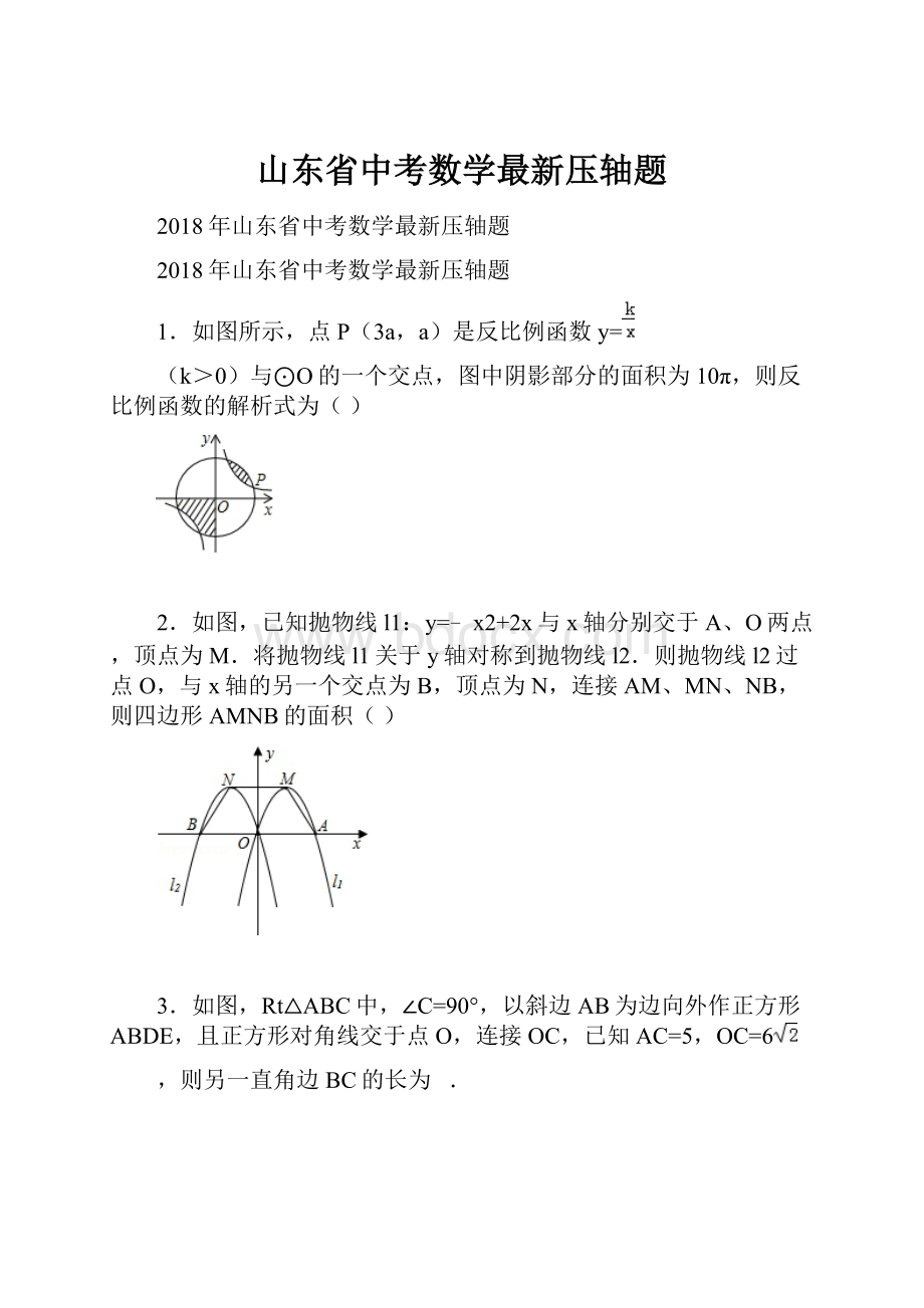 山东省中考数学最新压轴题.docx