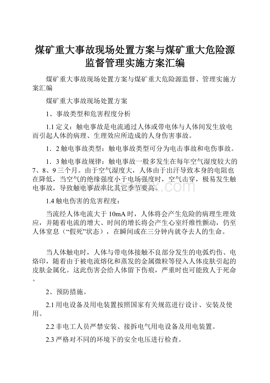 煤矿重大事故现场处置方案与煤矿重大危险源监督管理实施方案汇编Word文档下载推荐.docx