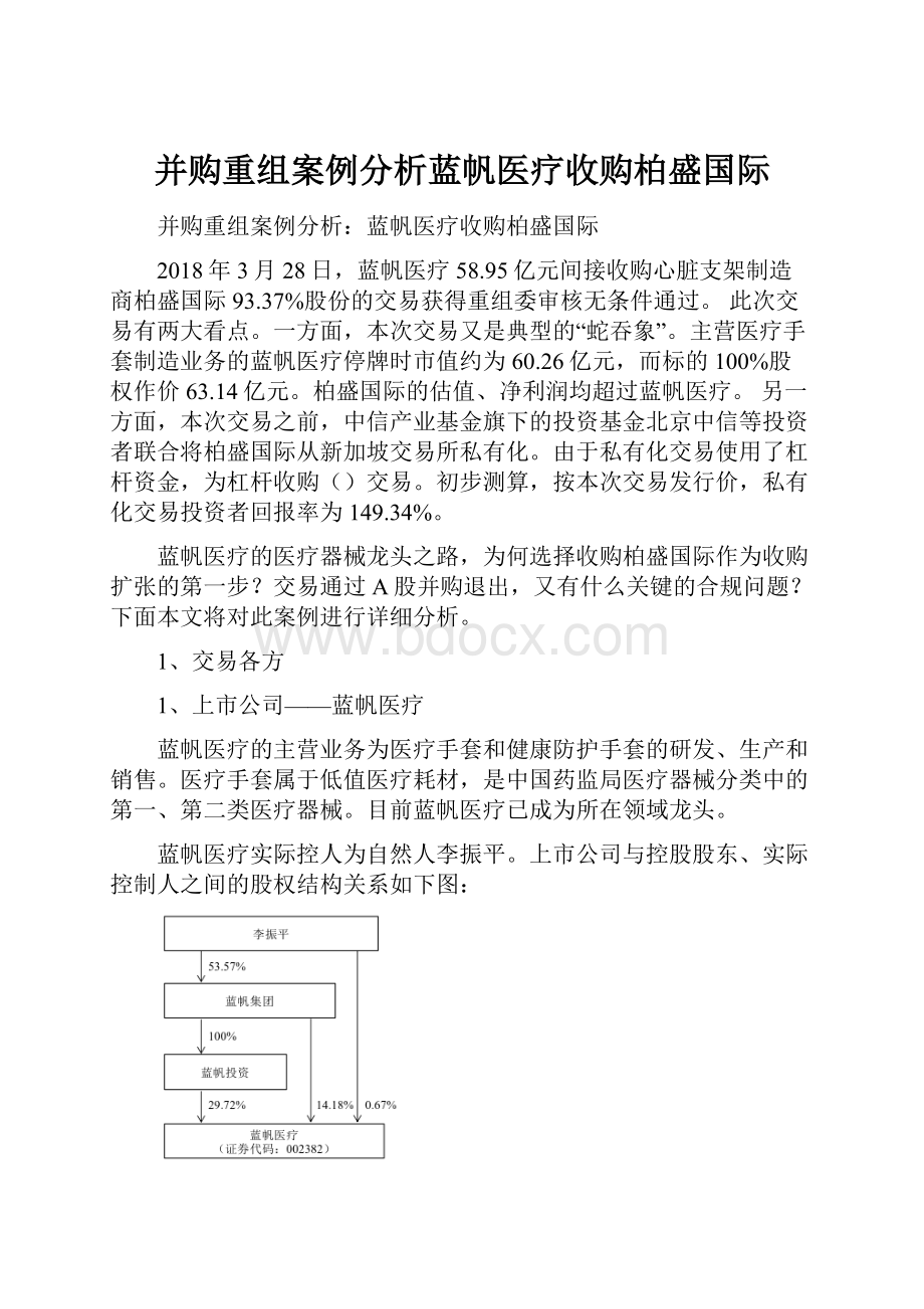 并购重组案例分析蓝帆医疗收购柏盛国际Word文档下载推荐.docx