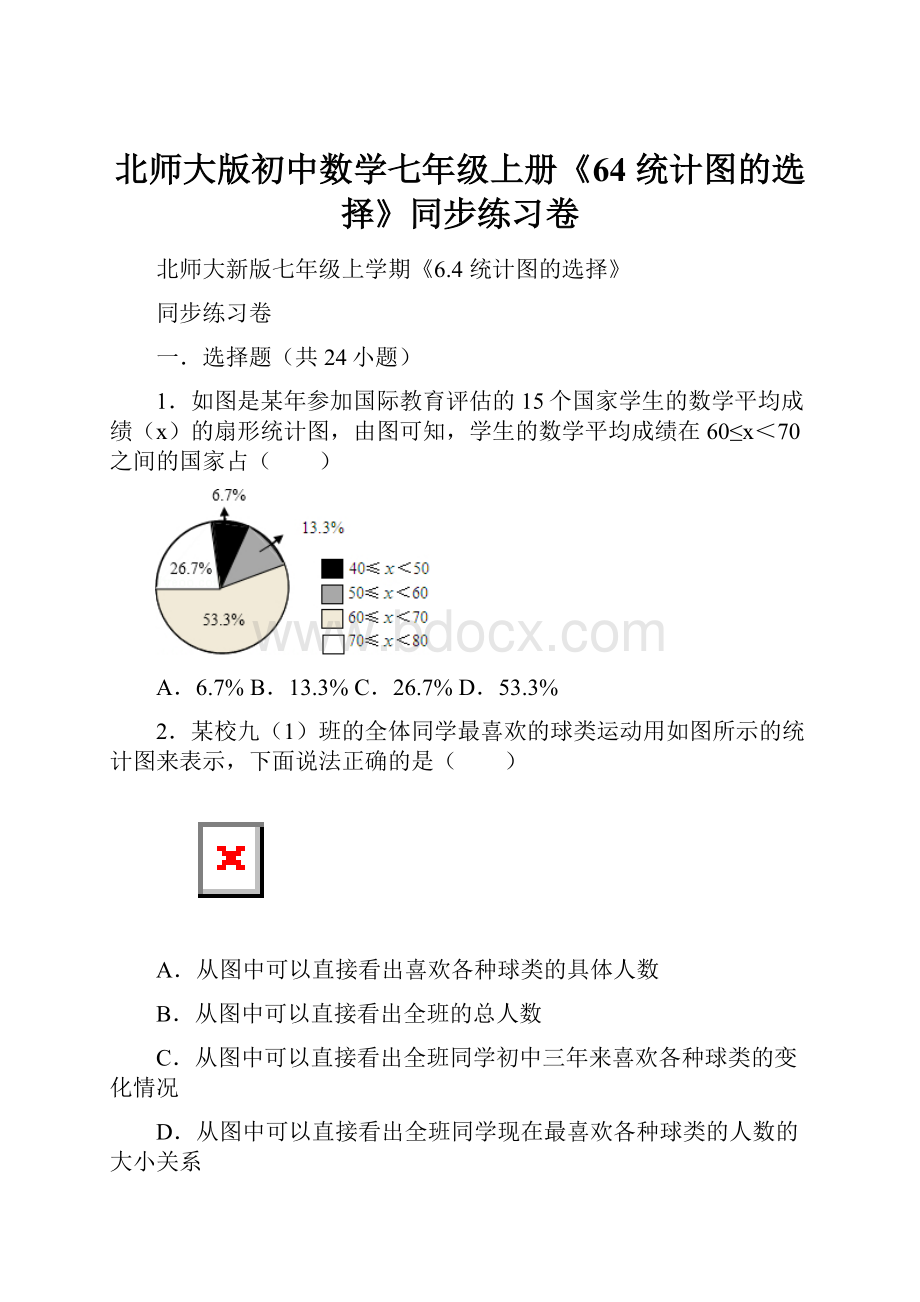 北师大版初中数学七年级上册《64 统计图的选择》同步练习卷.docx_第1页