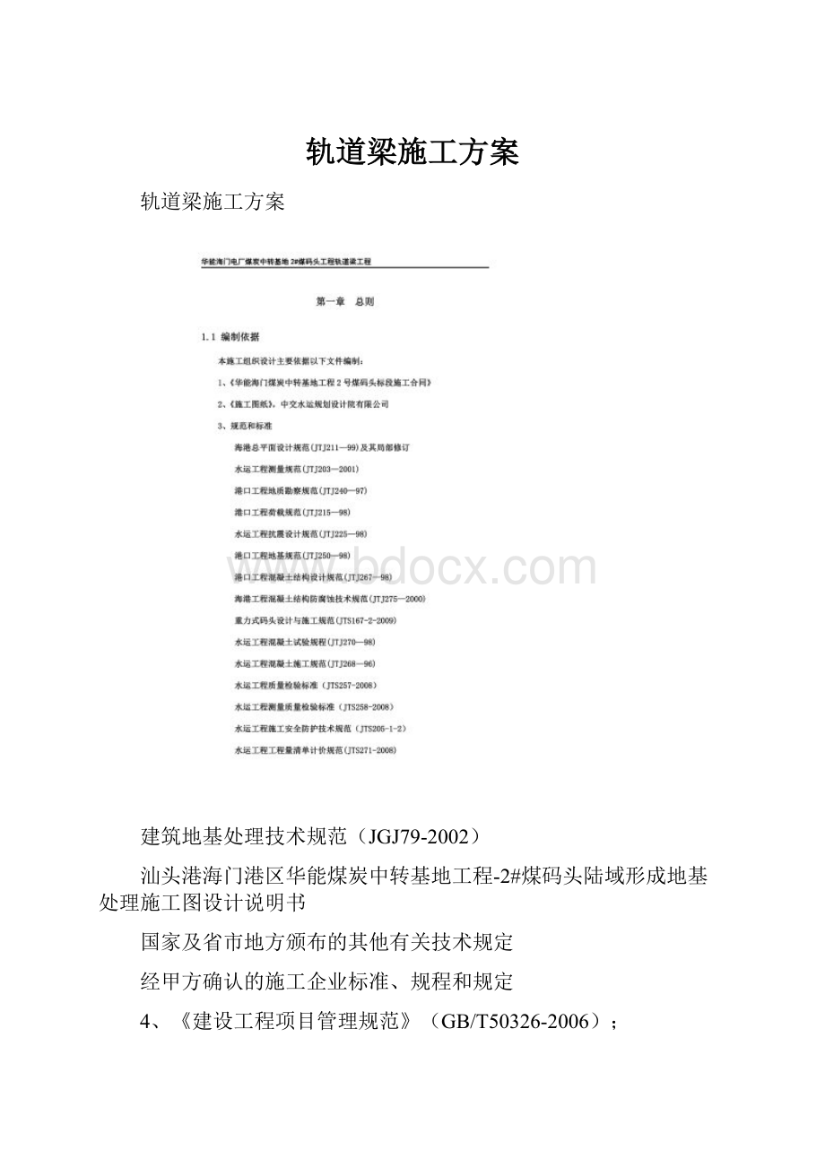 轨道梁施工方案.docx_第1页