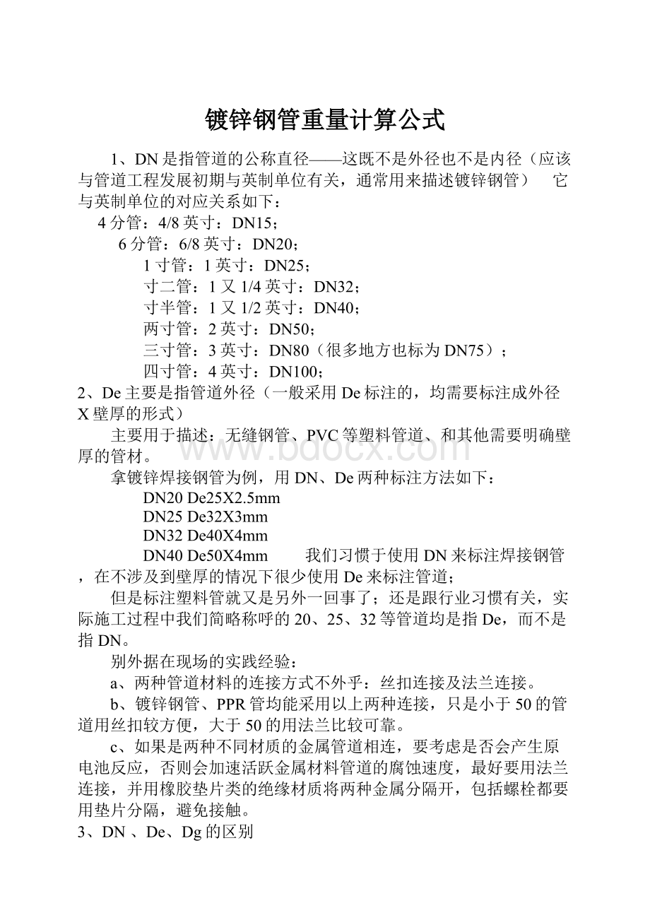 镀锌钢管重量计算公式.docx_第1页