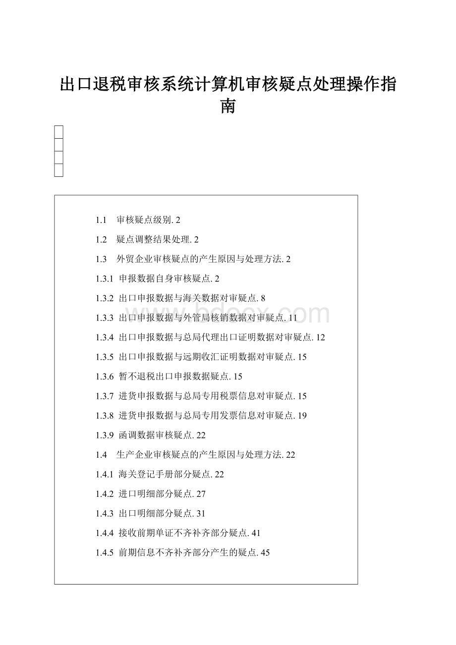 出口退税审核系统计算机审核疑点处理操作指南Word下载.docx_第1页