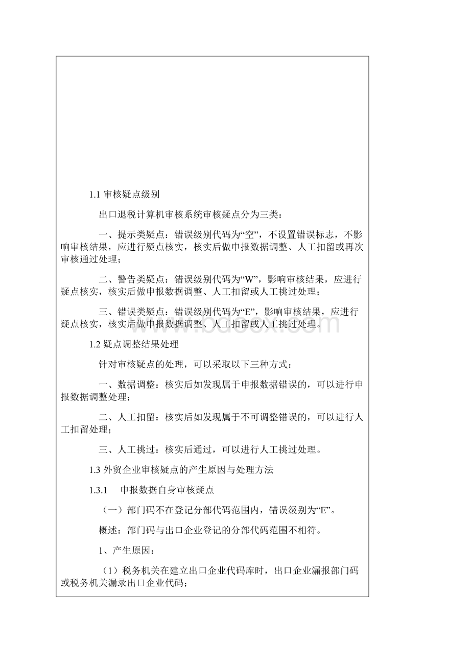 出口退税审核系统计算机审核疑点处理操作指南Word下载.docx_第2页