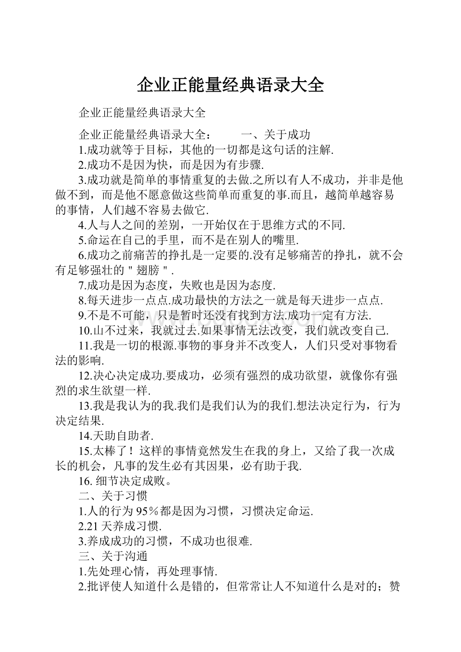 企业正能量经典语录大全文档格式.docx