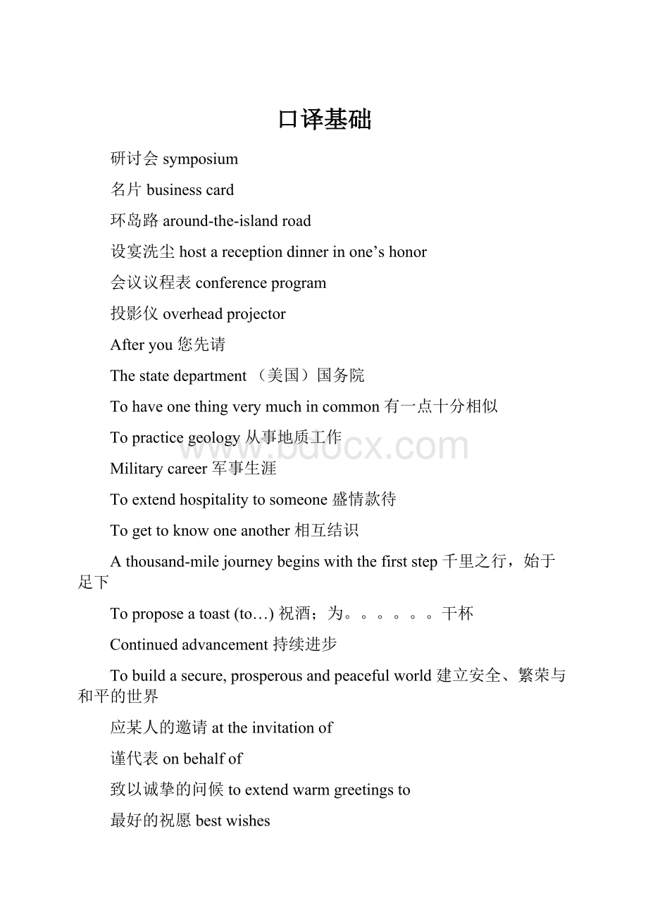 口译基础Word文档格式.docx