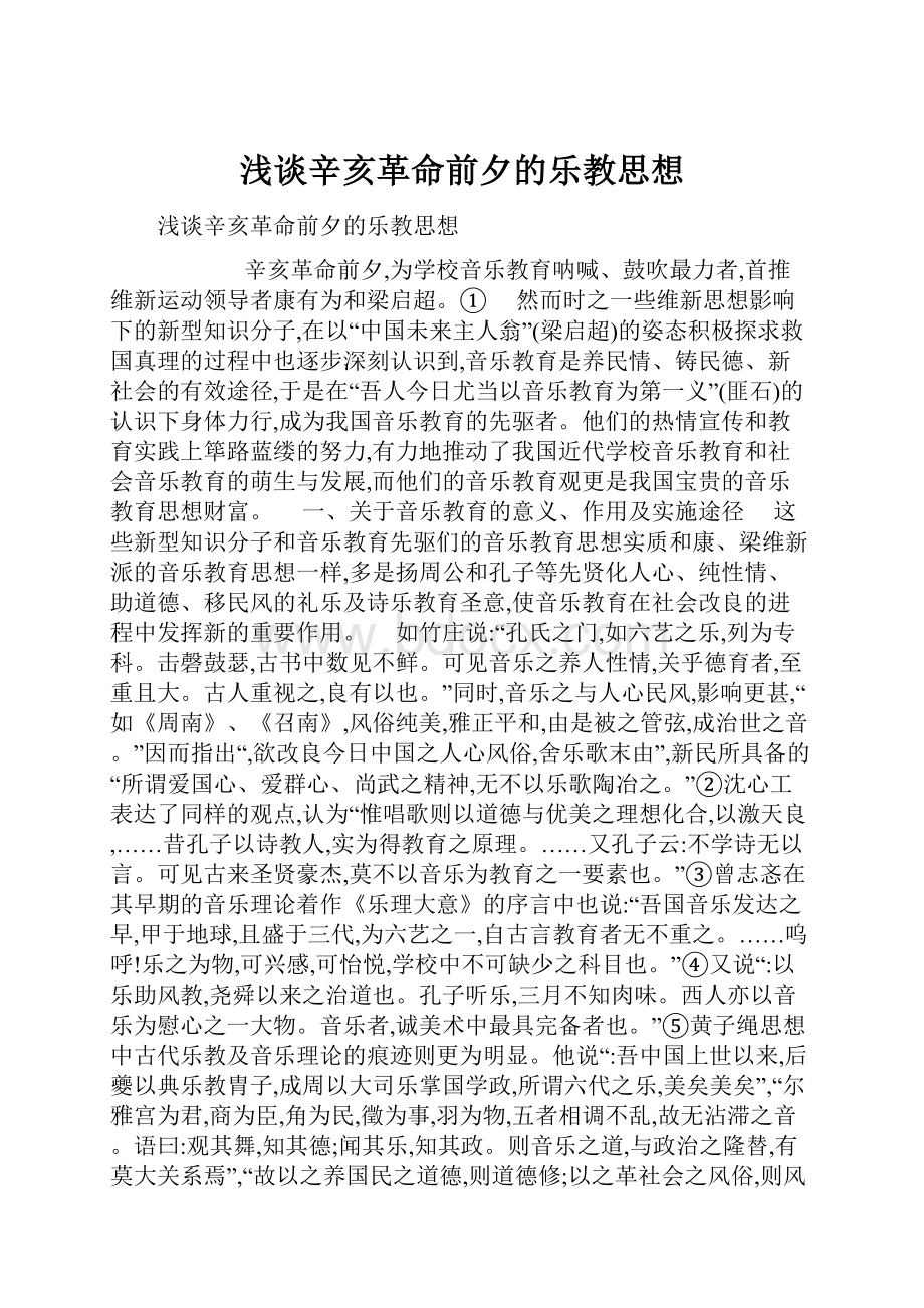 浅谈辛亥革命前夕的乐教思想文档格式.docx