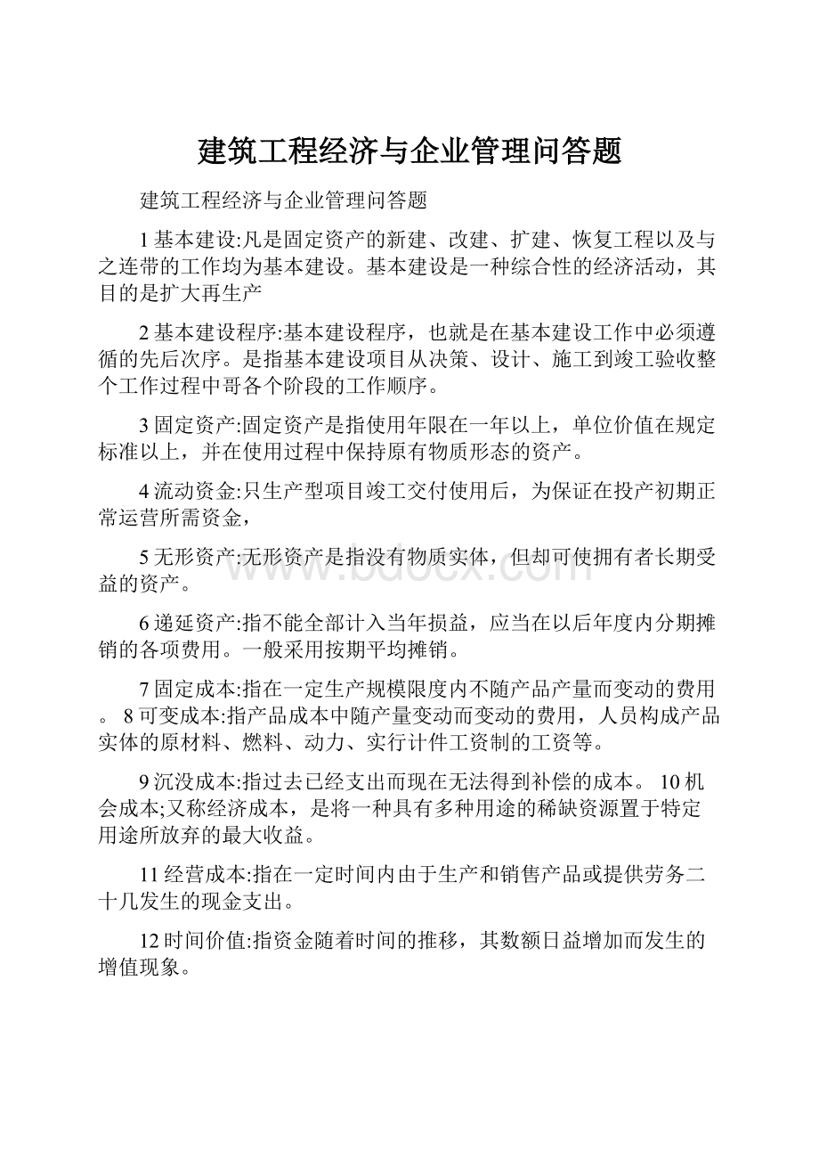 建筑工程经济与企业管理问答题Word文件下载.docx_第1页