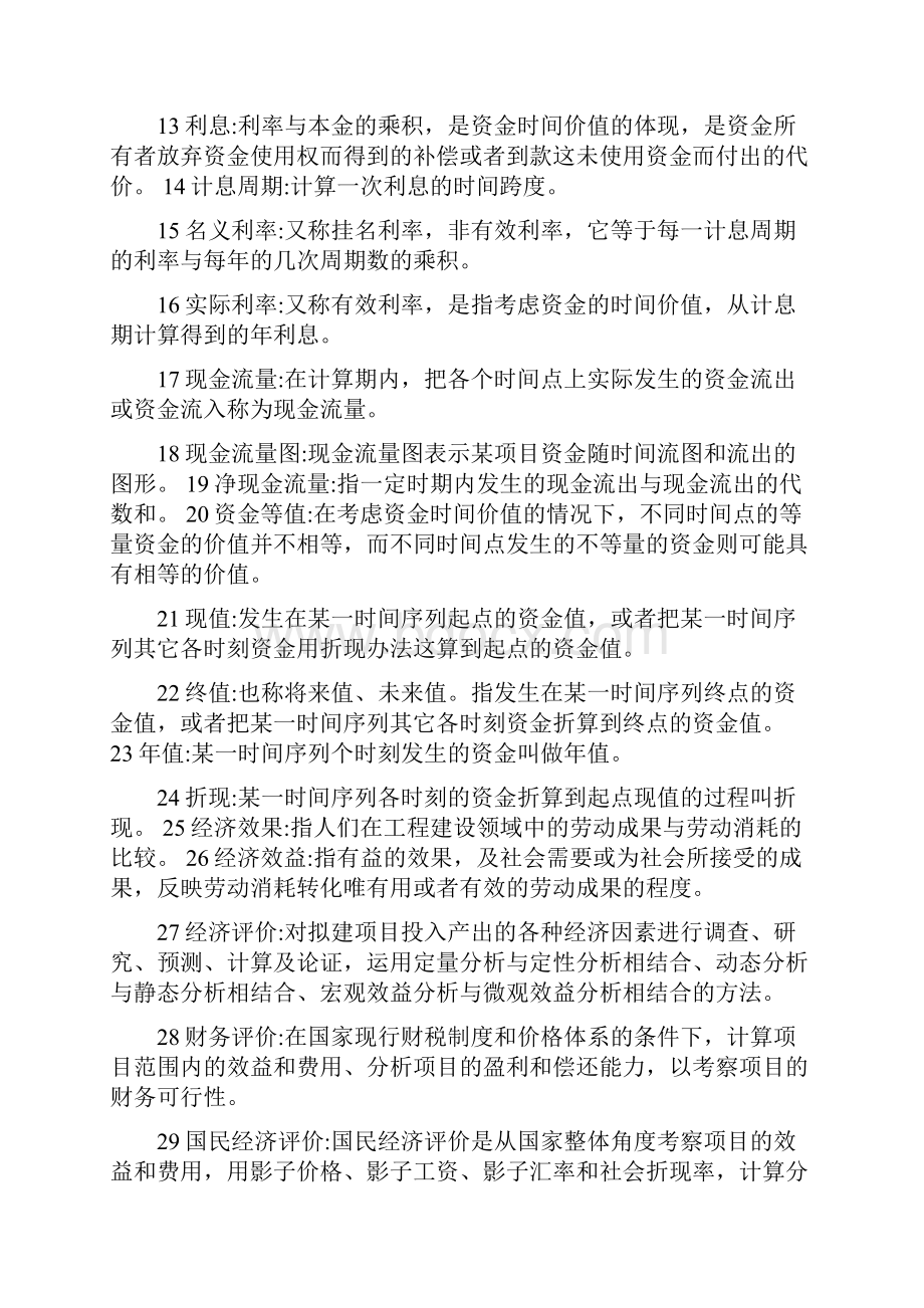 建筑工程经济与企业管理问答题Word文件下载.docx_第2页