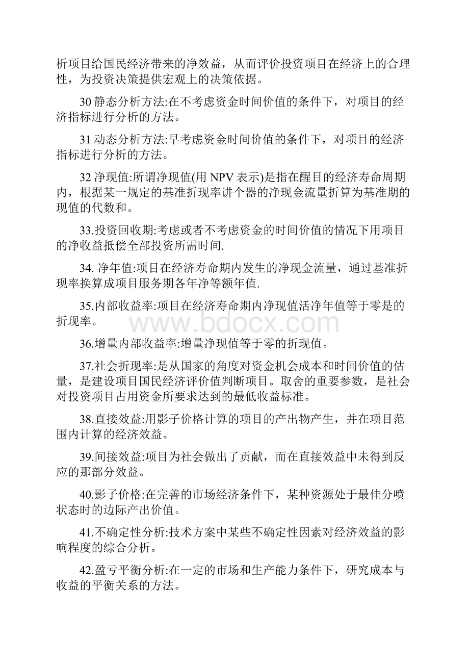 建筑工程经济与企业管理问答题Word文件下载.docx_第3页