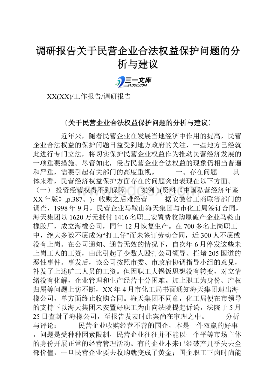 调研报告关于民营企业合法权益保护问题的分析与建议.docx