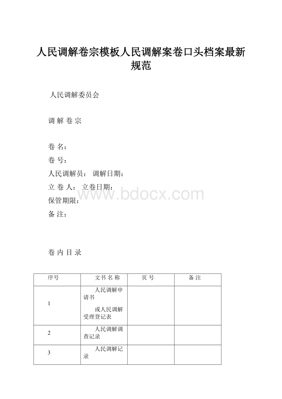 人民调解卷宗模板人民调解案卷口头档案最新规范Word文档格式.docx_第1页