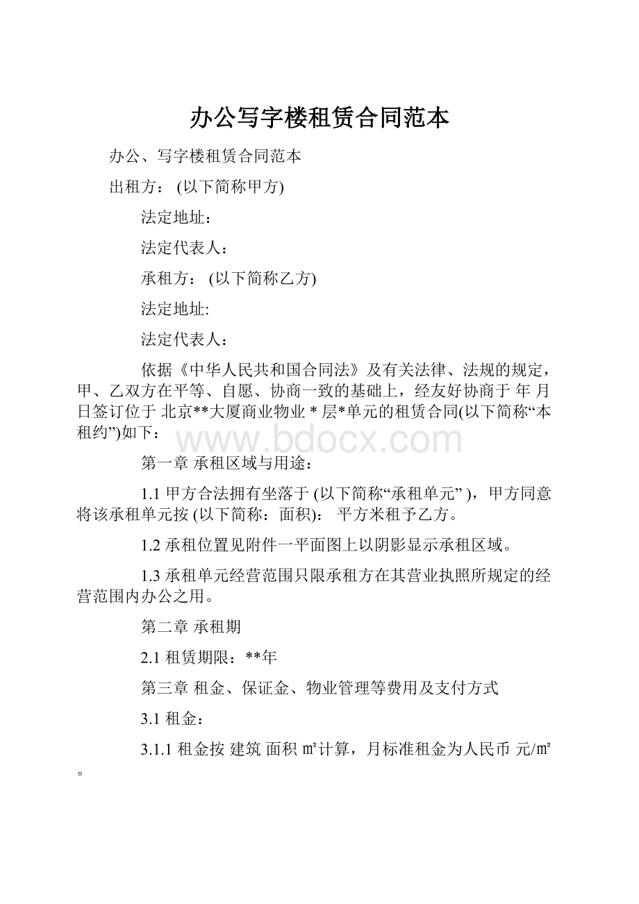 办公写字楼租赁合同范本文档格式.docx