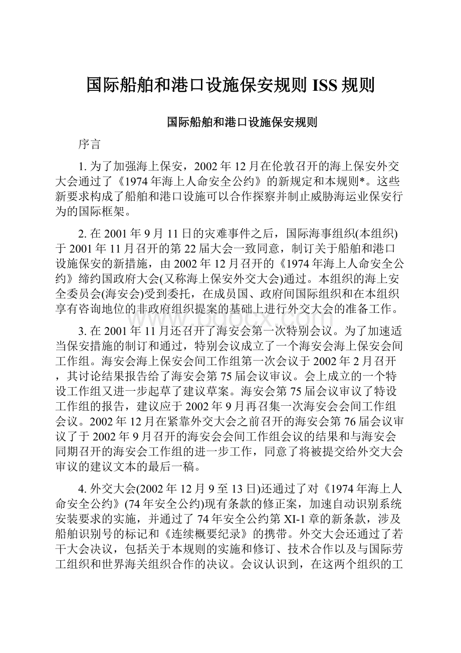 国际船舶和港口设施保安规则ISS规则Word格式.docx_第1页