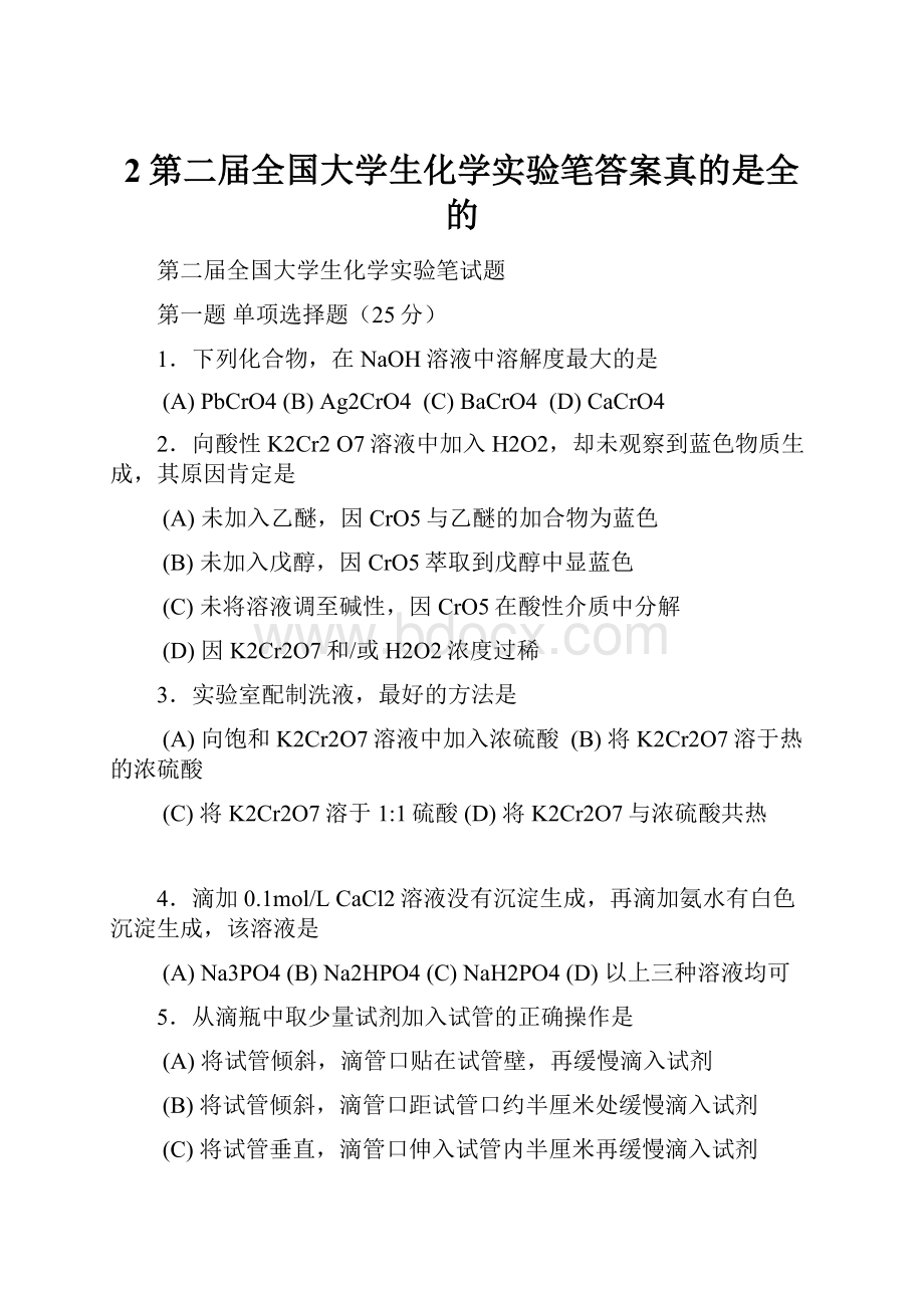 2第二届全国大学生化学实验笔答案真的是全的.docx_第1页