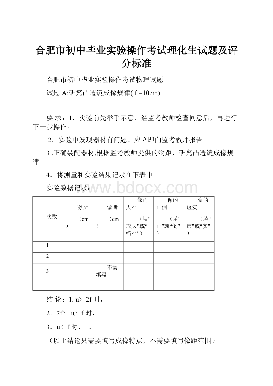 合肥市初中毕业实验操作考试理化生试题及评分标准Word格式文档下载.docx_第1页