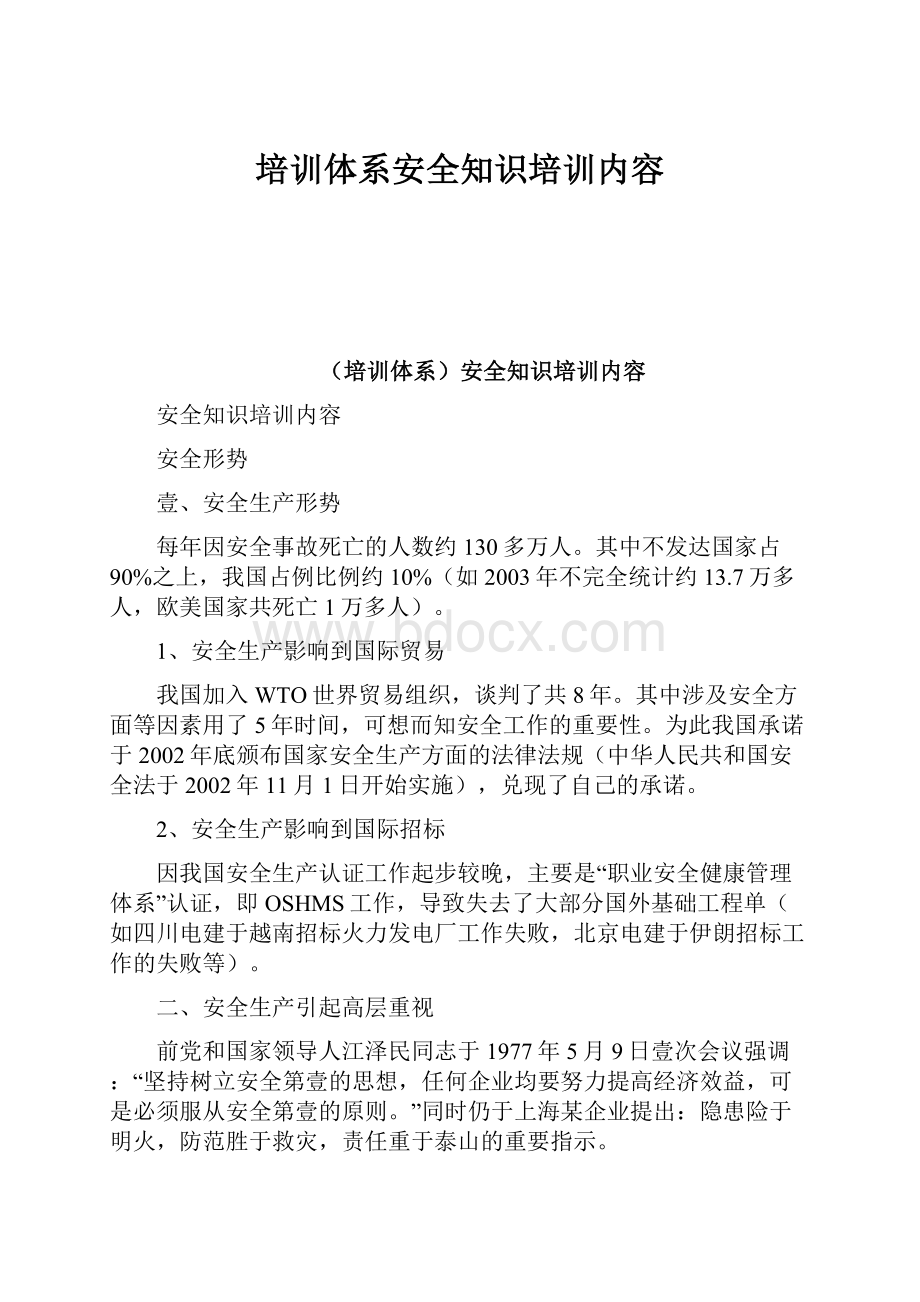 培训体系安全知识培训内容.docx_第1页