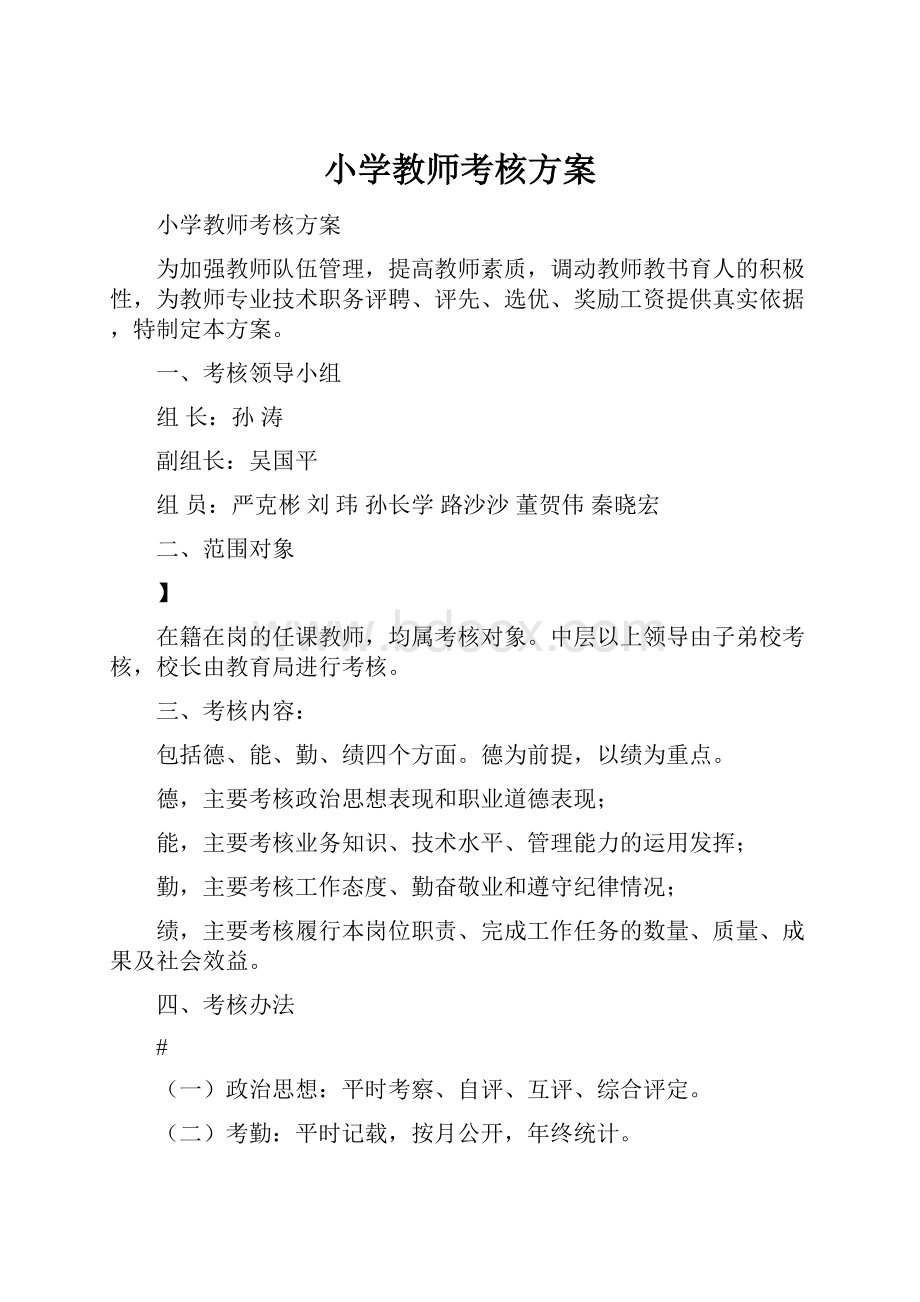 小学教师考核方案.docx