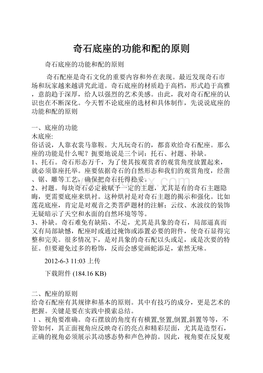 奇石底座的功能和配的原则Word文件下载.docx