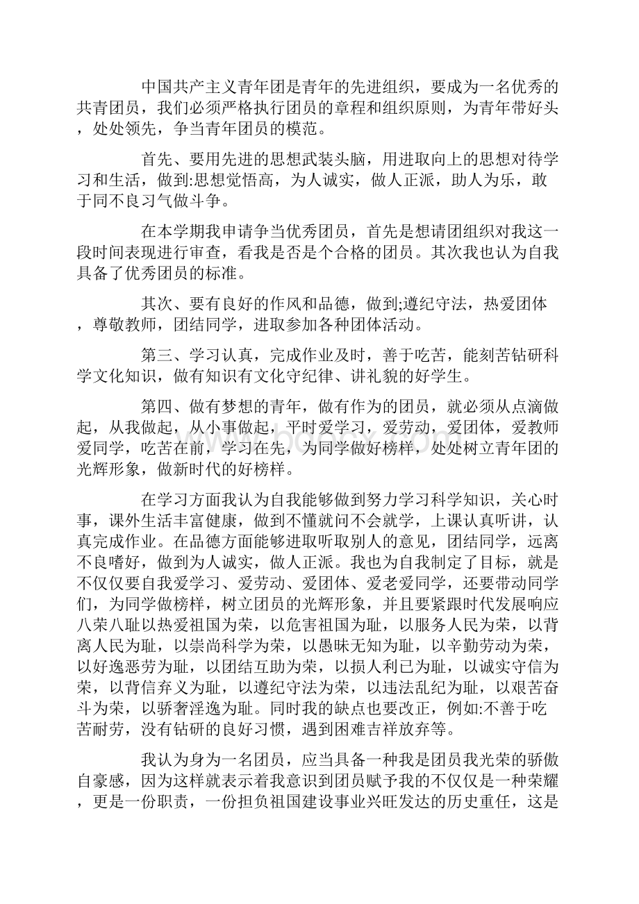 大学生优秀团员申请书10篇.docx_第2页