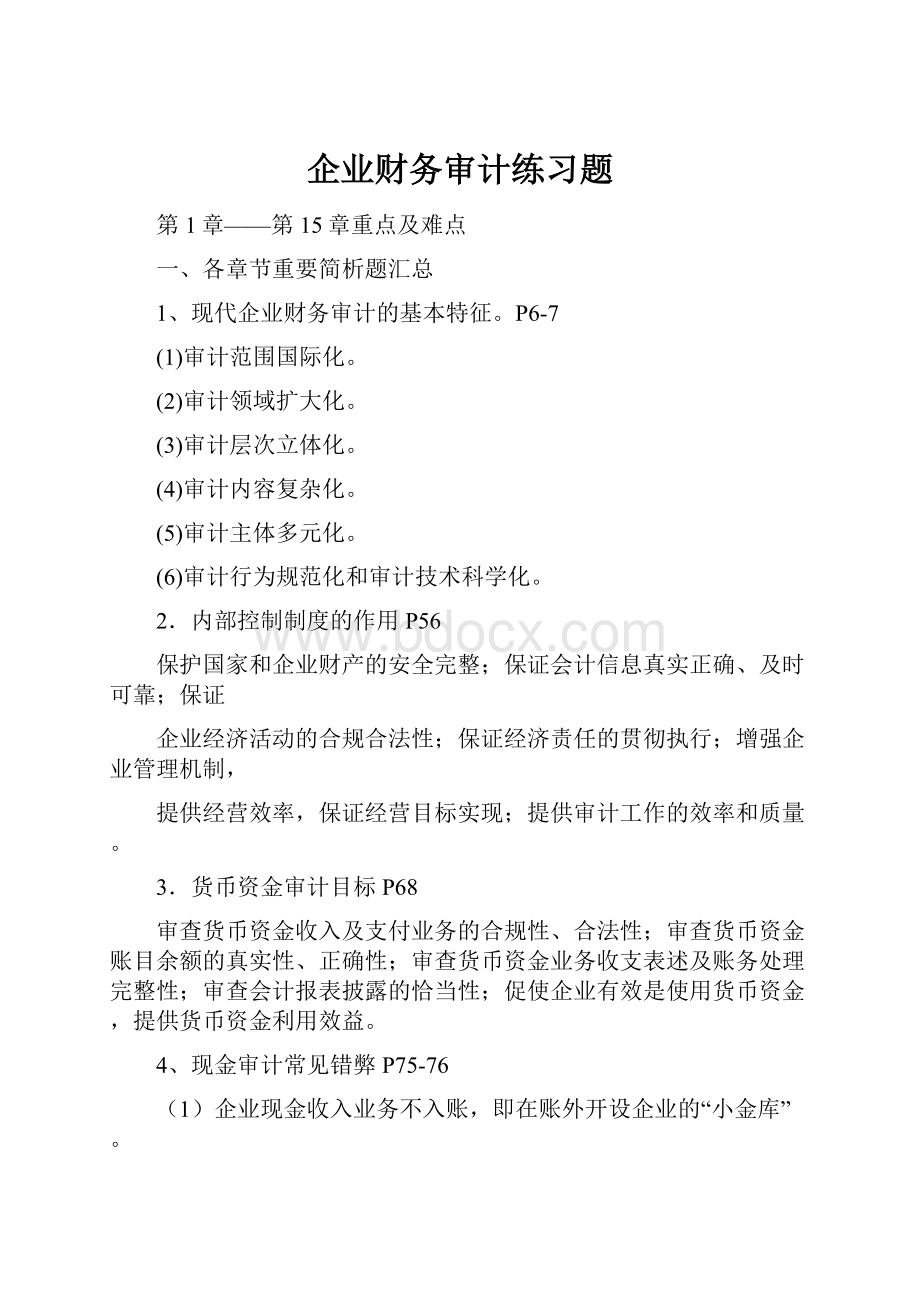 企业财务审计练习题.docx_第1页