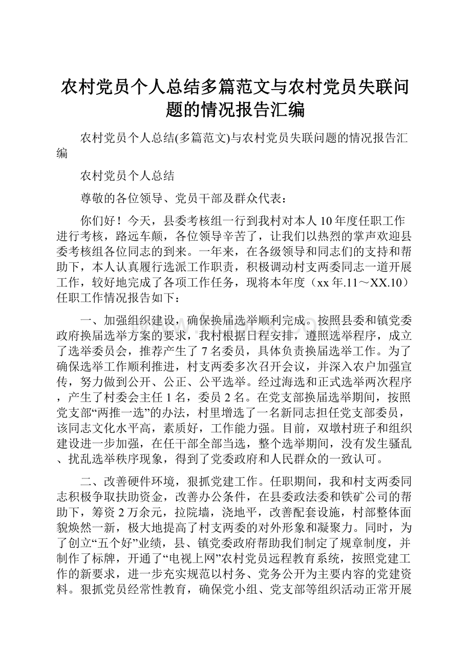 农村党员个人总结多篇范文与农村党员失联问题的情况报告汇编.docx