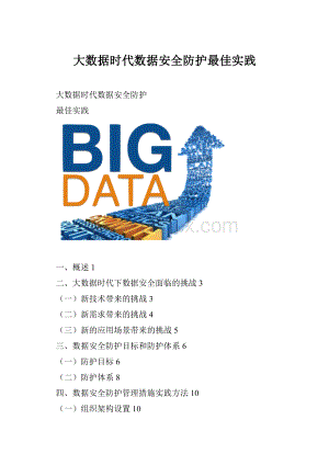 大数据时代数据安全防护最佳实践.docx