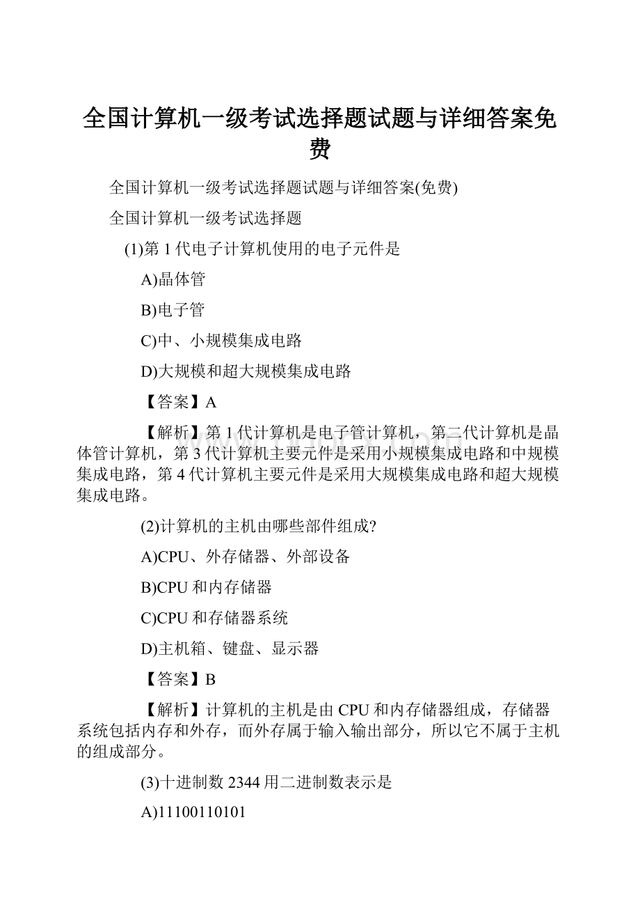 全国计算机一级考试选择题试题与详细答案免费.docx