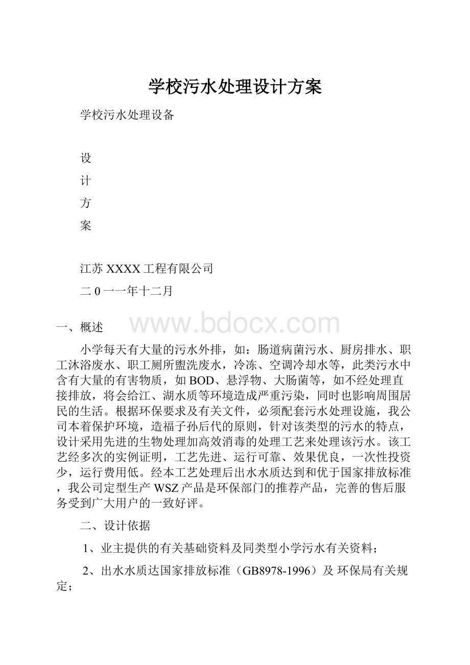 学校污水处理设计方案.docx_第1页