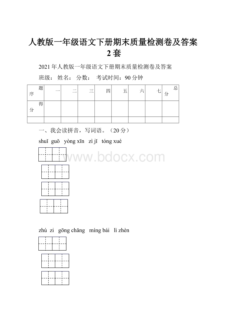 人教版一年级语文下册期末质量检测卷及答案2套.docx