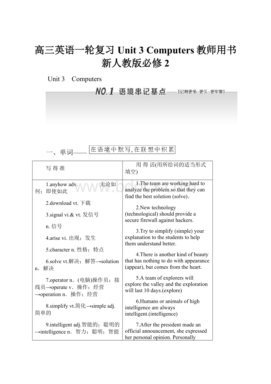 高三英语一轮复习 Unit 3 Computers教师用书 新人教版必修2.docx