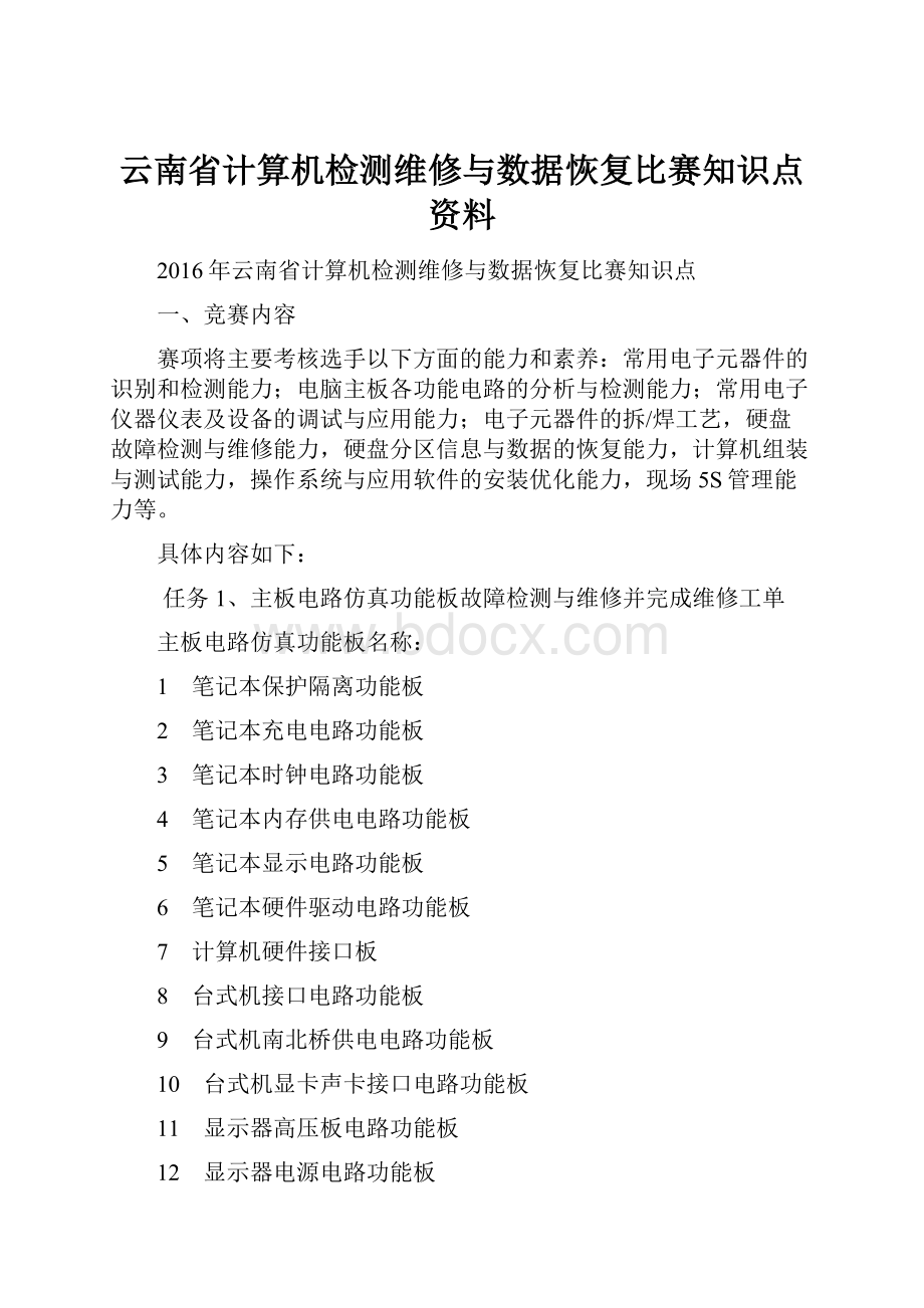 云南省计算机检测维修与数据恢复比赛知识点资料.docx_第1页