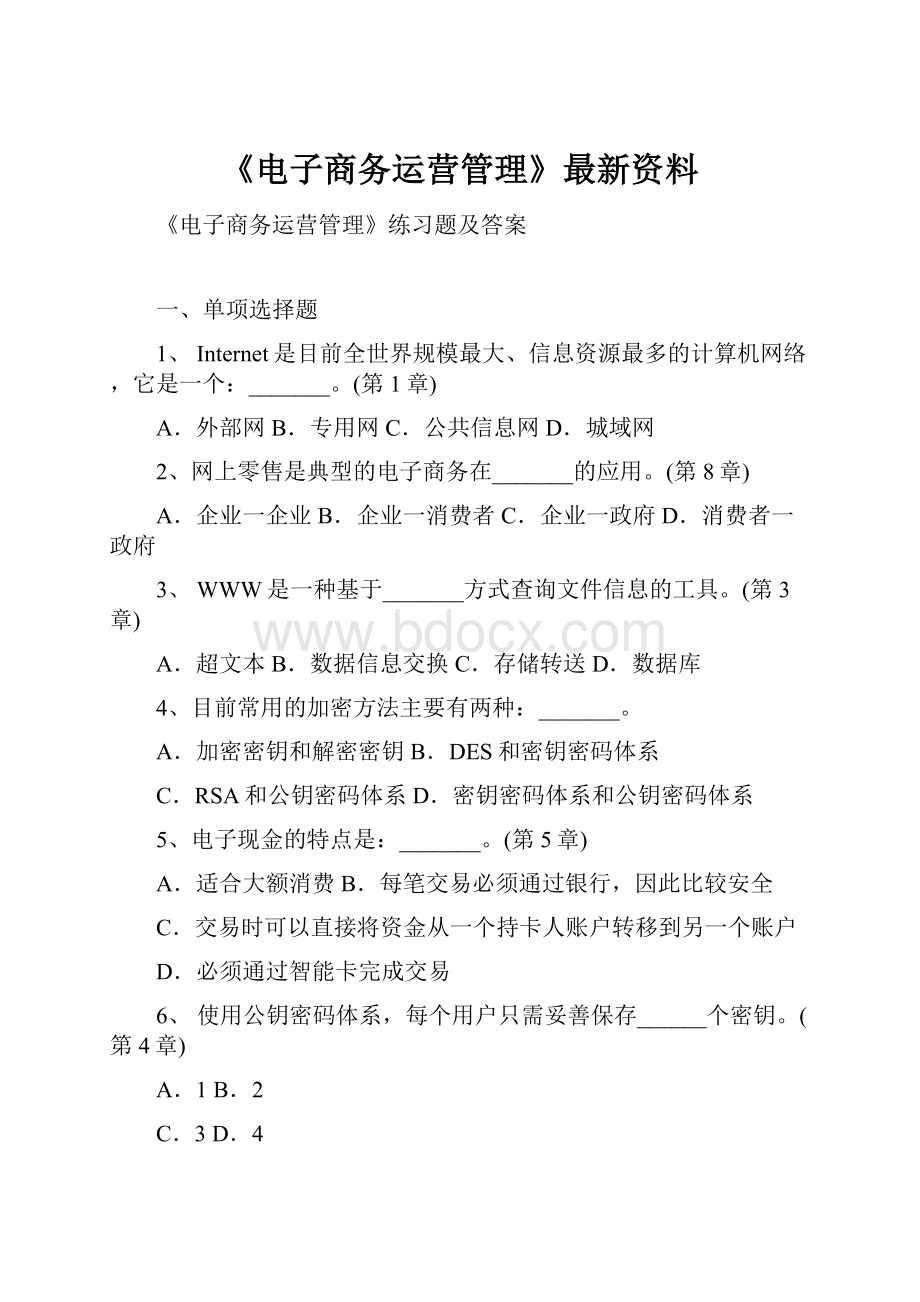 《电子商务运营管理》最新资料.docx