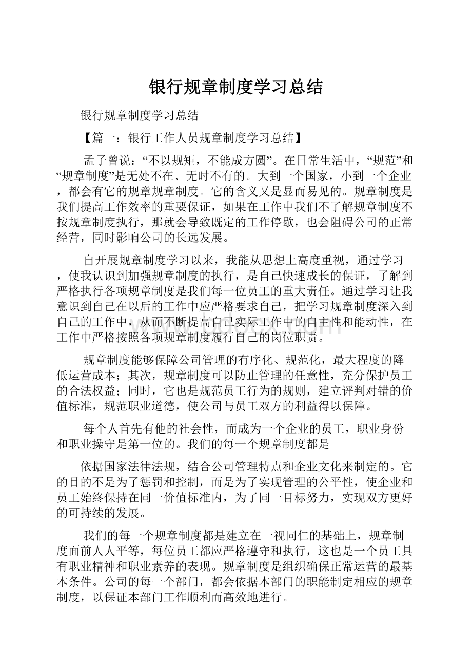 银行规章制度学习总结.docx_第1页