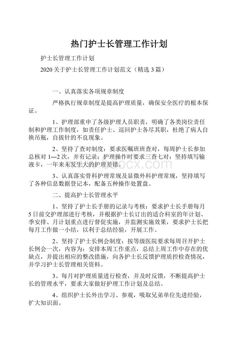 热门护士长管理工作计划.docx_第1页