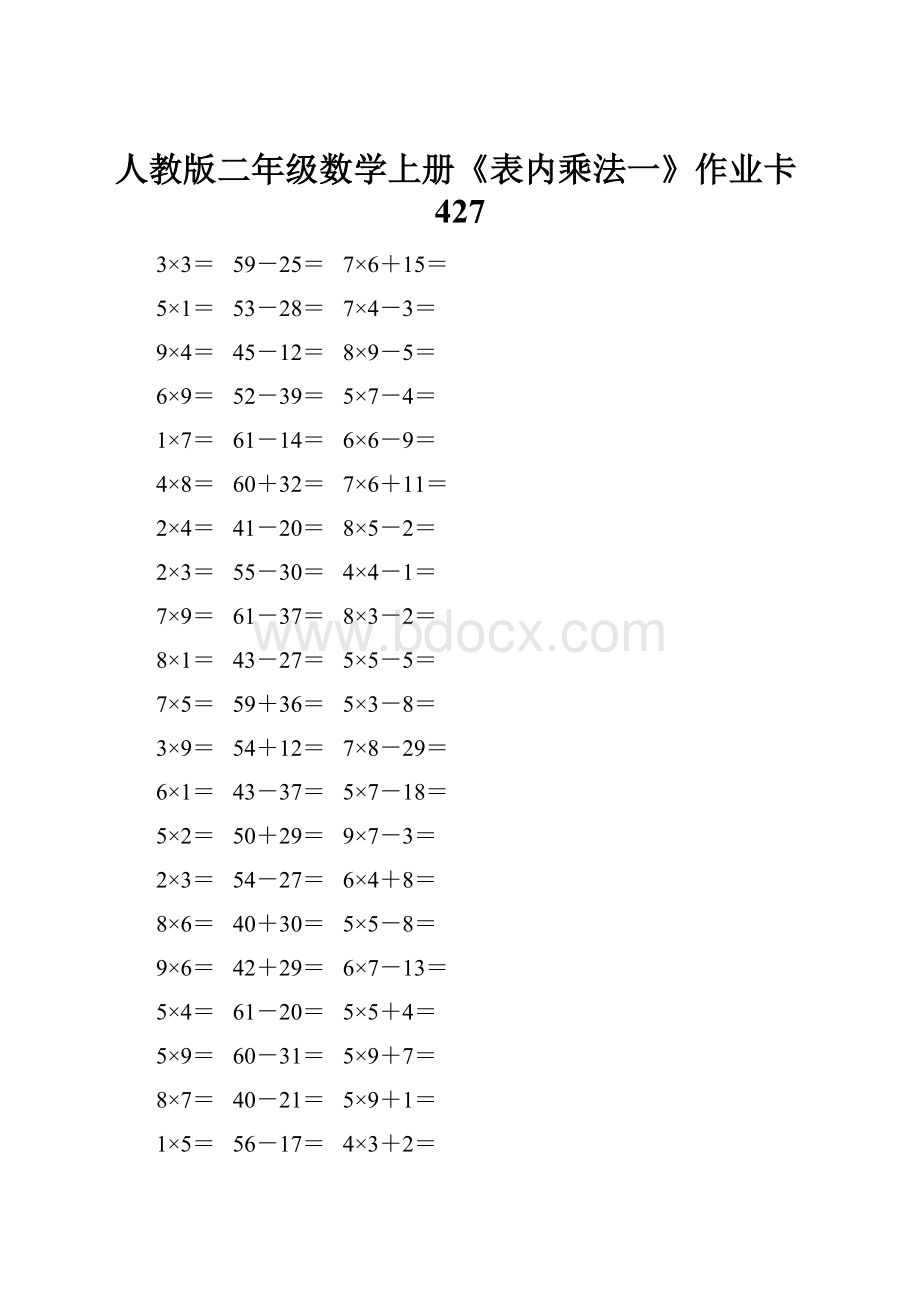 人教版二年级数学上册《表内乘法一》作业卡427Word格式.docx