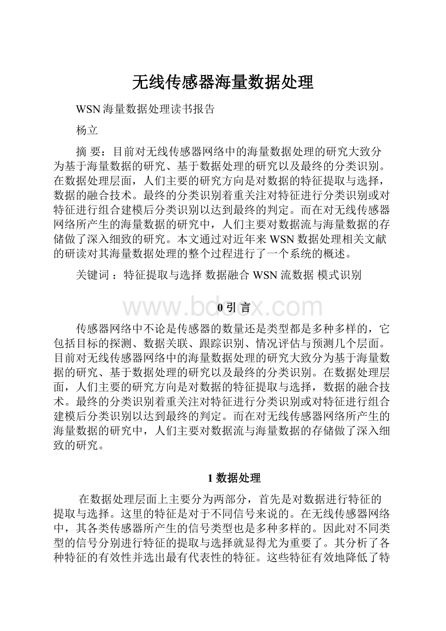 无线传感器海量数据处理Word下载.docx