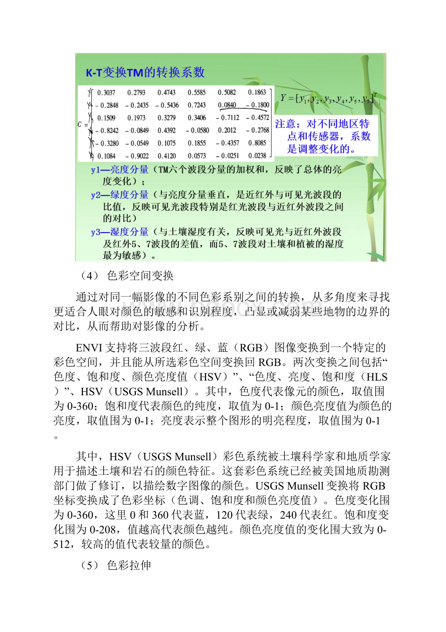 遥感图像辐射增强与光谱增强.docx_第3页