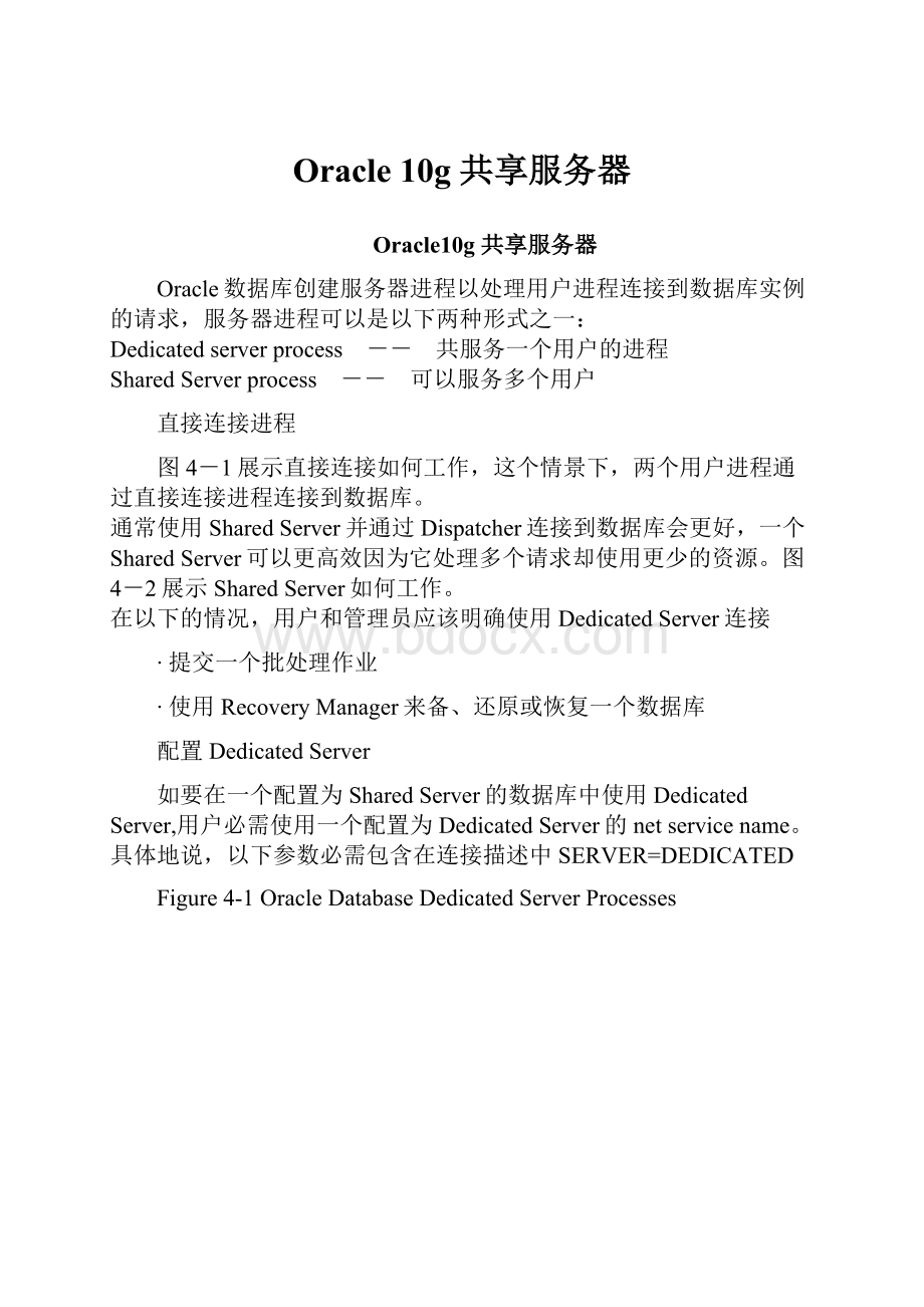 Oracle 10g 共享服务器Word文档格式.docx