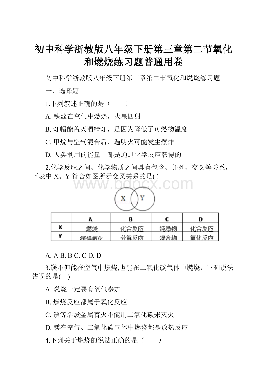 初中科学浙教版八年级下册第三章第二节氧化和燃烧练习题普通用卷Word文件下载.docx_第1页